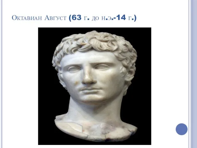 Октавиан Август (63 г. до н.э.-14 г.)