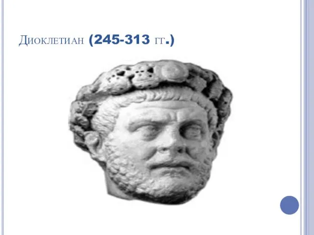 Диоклетиан (245-313 гг.)