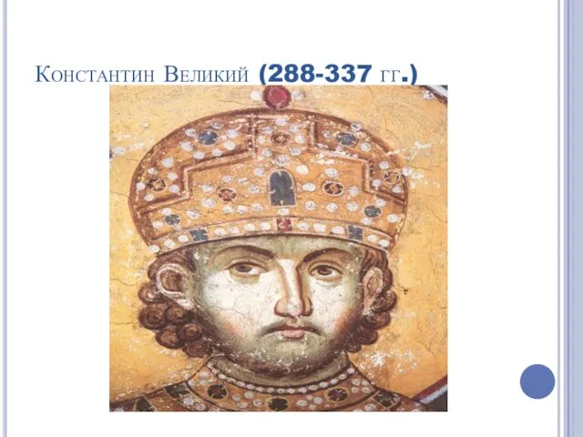 Константин Великий (288-337 гг.)