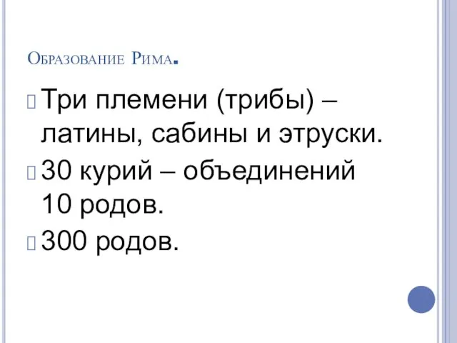 Образование Рима. Три племени (трибы) – латины, сабины и этруски. 30