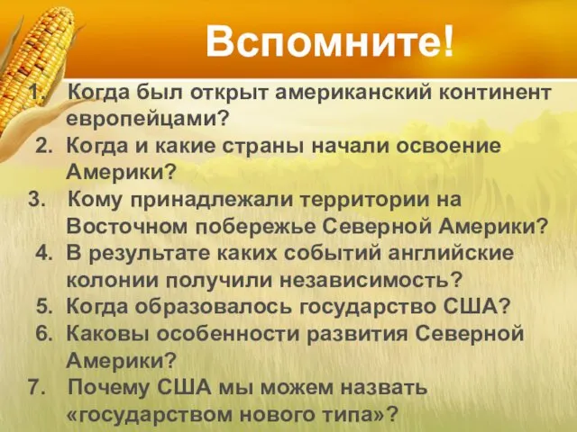 Вспомните! Когда был открыт американский континент европейцами? 2. Когда и какие