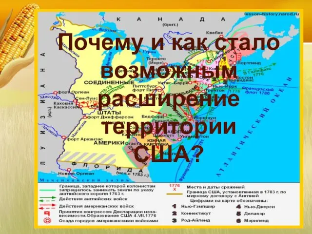 Почему и как стало возможным расширение территории США?