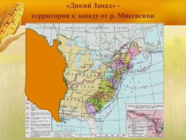 «Дикий Запад» - территории к западу от р. Миссисипи