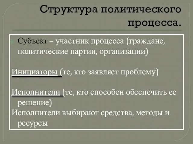 Структура политического процесса. Субъект – участник процесса (граждане, политические партии, организации)