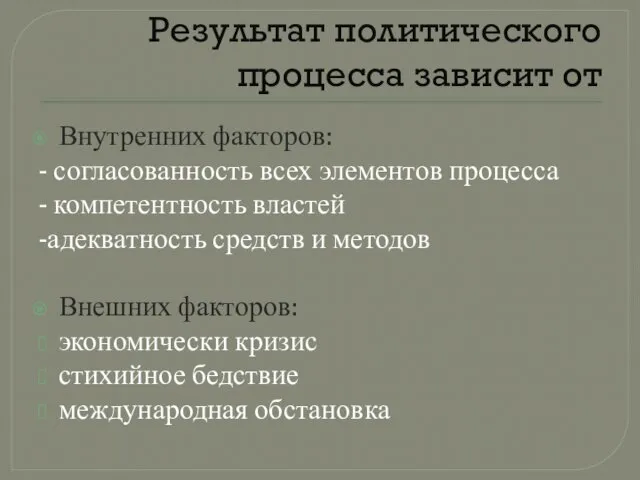 Результат политического процесса зависит от Внутренних факторов: - согласованность всех элементов