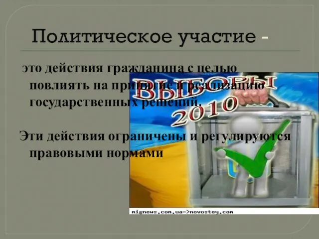 Политическое участие - это действия гражданина с целью повлиять на принятие