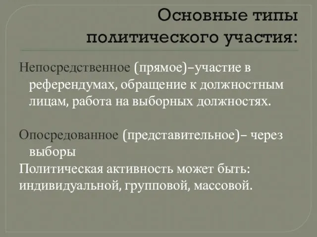 Основные типы политического участия: Непосредственное (прямое)–участие в референдумах, обращение к должностным