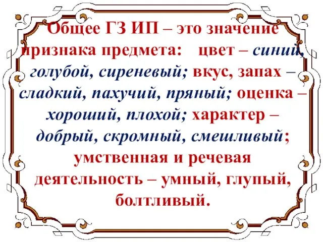 Общее ГЗ ИП – это значение признака предмета: цвет – синий,