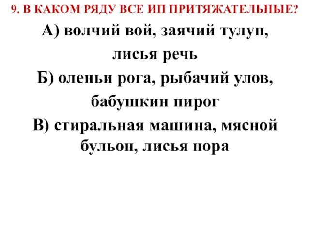 9. В КАКОМ РЯДУ ВСЕ ИП ПРИТЯЖАТЕЛЬНЫЕ? А) волчий вой, заячий