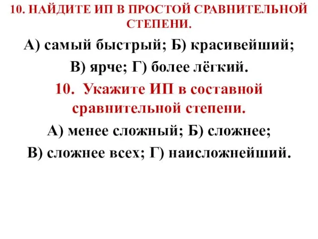 10. НАЙДИТЕ ИП В ПРОСТОЙ СРАВНИТЕЛЬНОЙ СТЕПЕНИ. А) самый быстрый; Б)