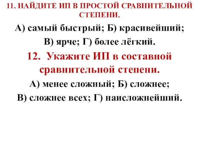 11. НАЙДИТЕ ИП В ПРОСТОЙ СРАВНИТЕЛЬНОЙ СТЕПЕНИ. А) самый быстрый; Б)