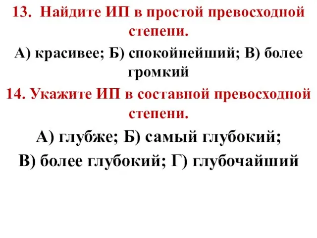 13. Найдите ИП в простой превосходной степени. А) красивее; Б) спокойнейший;