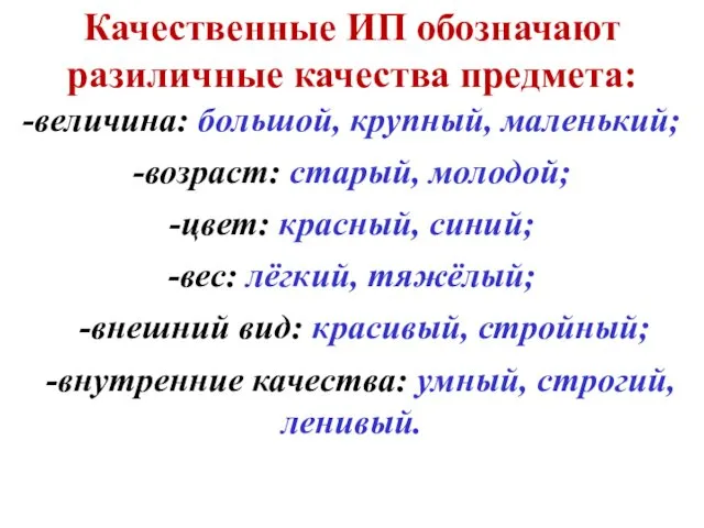 Качественные ИП обозначают разиличные качества предмета: -величина: большой, крупный, маленький; -возраст: