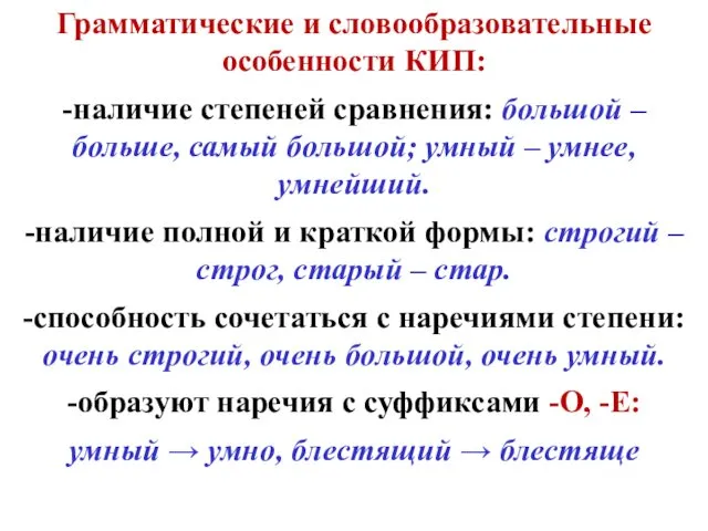 Грамматические и словообразовательные особенности КИП: -наличие степеней сравнения: большой – больше,