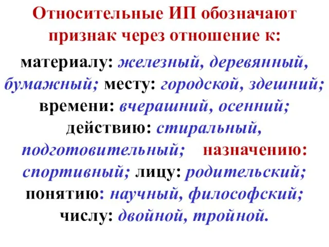 Относительные ИП обозначают признак через отношение к: материалу: железный, деревянный, бумажный;