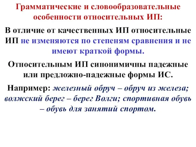 Грамматические и словообразовательные особенности относительных ИП: В отличие от качественных ИП