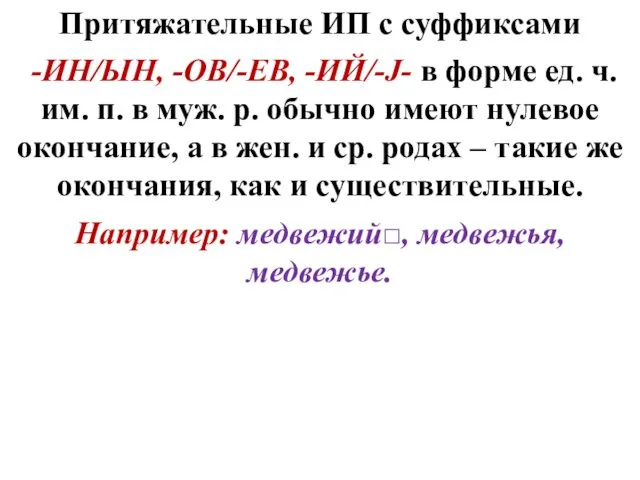 Притяжательные ИП с суффиксами -ИН/ЫН, -ОВ/-ЕВ, -ИЙ/-J- в форме ед. ч.