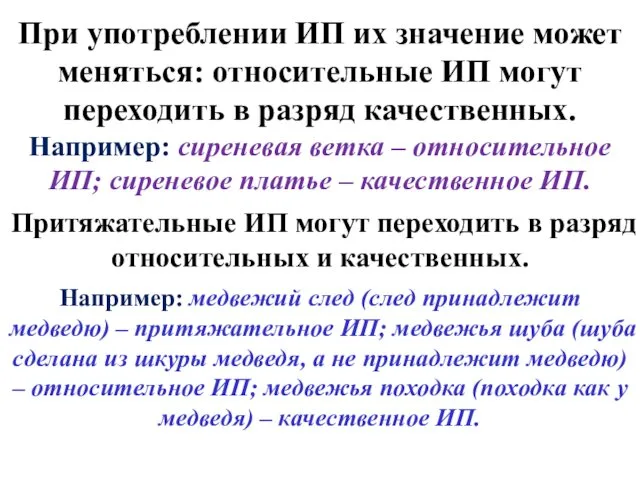 При употреблении ИП их значение может меняться: относительные ИП могут переходить