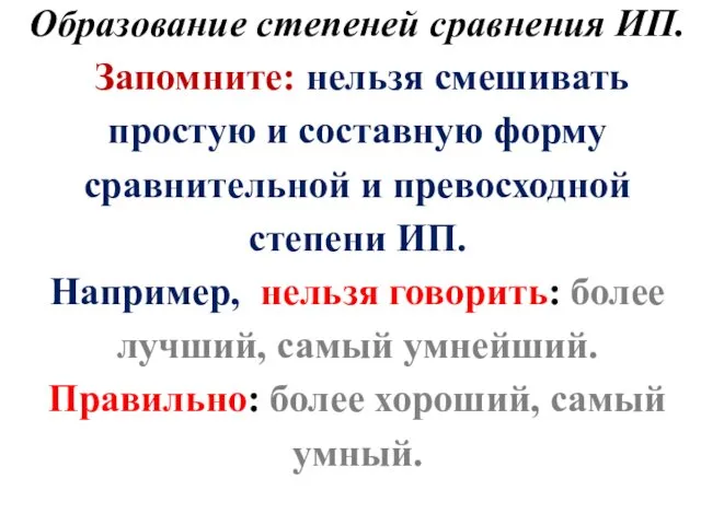 Образование степеней сравнения ИП. Запомните: нельзя смешивать простую и составную форму