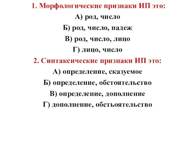 1. Морфологические признаки ИП это: А) род, число Б) род, число,