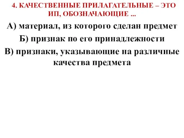 4. КАЧЕСТВЕННЫЕ ПРИЛАГАТЕЛЬНЫЕ – ЭТО ИП, ОБОЗНАЧАЮЩИЕ ... А) материал, из