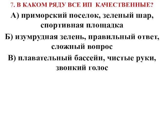 7. В КАКОМ РЯДУ ВСЕ ИП КАЧЕСТВЕННЫЕ? А) приморский поселок, зеленый