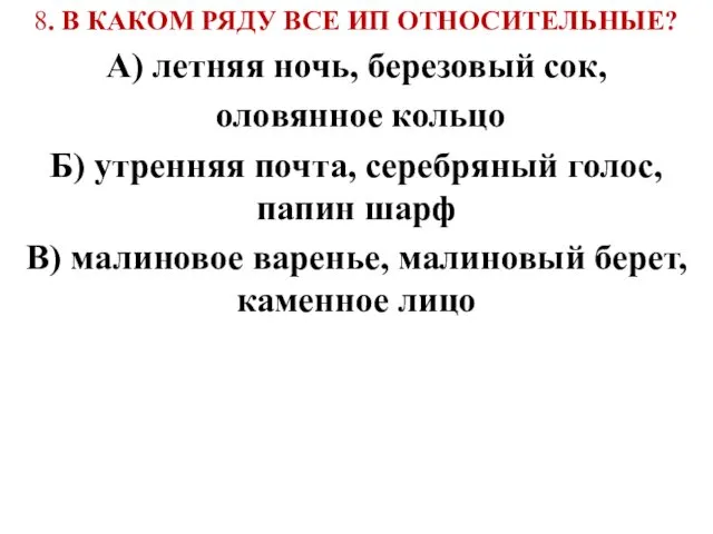 8. В КАКОМ РЯДУ ВСЕ ИП ОТНОСИТЕЛЬНЫЕ? А) летняя ночь, березовый