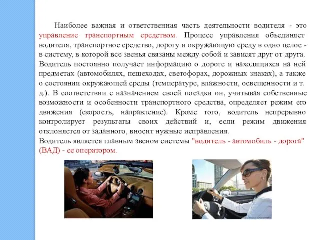 Наиболее важная и ответственная часть деятельности водителя - это управление транспортным