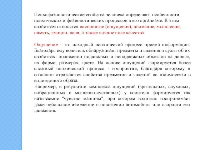 Психофизиологические свойства человека определяют особенности психических и физиологических процессов в его