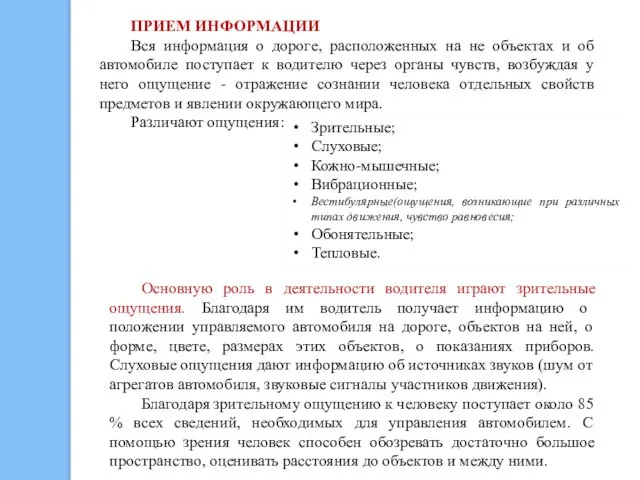 ПРИЕМ ИНФОРМАЦИИ Вся информация о дороге, расположенных на не объектах и