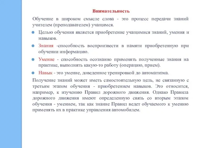 Внимательность Обучение в широком смысле слова - это процесс передачи знаний