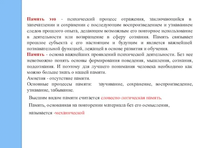 Память это - психический процесс отражения, заключающийся в запечатлении и сохранении