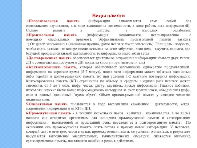 Виды памяти 1.Непроизвольная память (информация запоминается сама собой без специального заучивания,