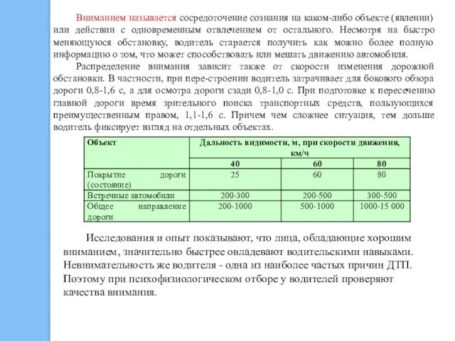 Вниманием называется сосредоточение сознания на каком-либо объекте (явлении) или действии с