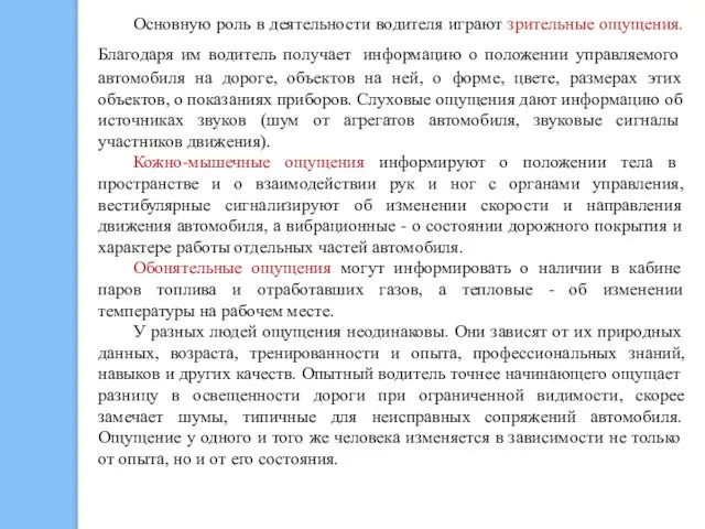 Основную роль в деятельности водителя играют зрительные ощущения. Благодаря им водитель