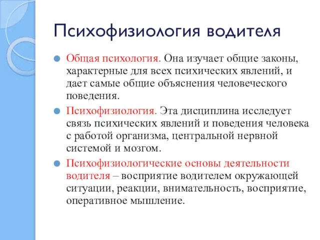 Психофизиология водителя Общая психология. Она изучает общие законы, характерные для всех