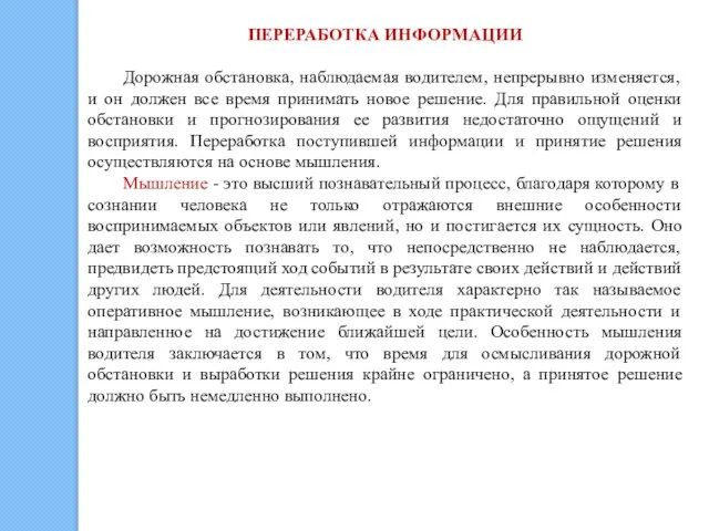 ПЕРЕРАБОТКА ИНФОРМАЦИИ Дорожная обстановка, наблюдаемая водителем, непрерывно изменяется, и он должен