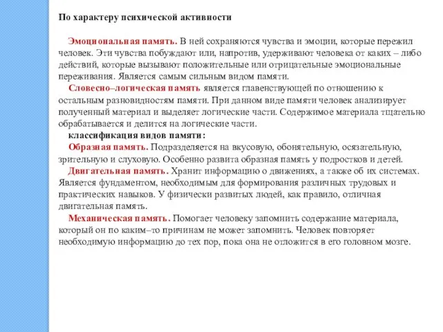 По характеру психической активности Эмоциональная память. В ней сохраняются чувства и