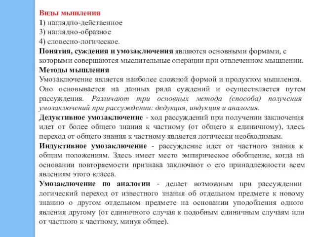 Виды мышления 1) наглядно-действенное 3) наглядно-образное 4) словесно-логическое. Понятия, суждения и