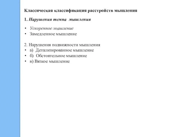 Классическая классификация расстройств мышления 1. Нарушения темпа мышления Ускоренное мышление Замедленное