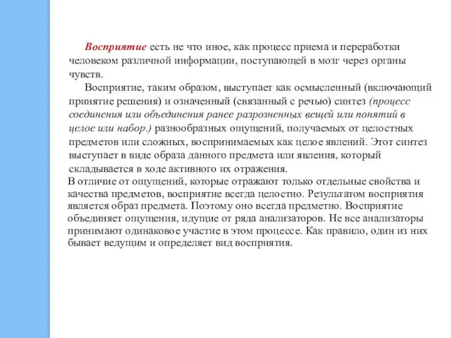 Восприятие есть не что иное, как процесс приема и переработки человеком