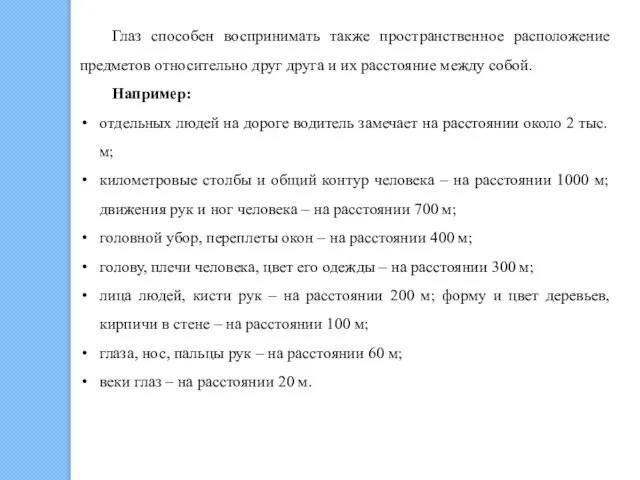 Глаз способен воспринимать также пространственное расположение предметов относительно друг друга и