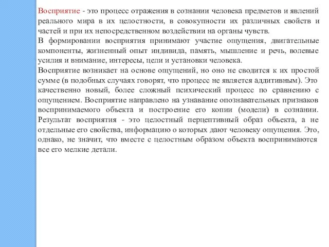 Восприятие - это процесс отражения в сознании человека предметов и явлений