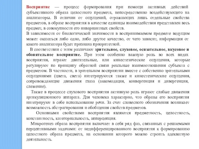 Восприятие — процесс формирования при помощи активных действий субъективного образа целостного