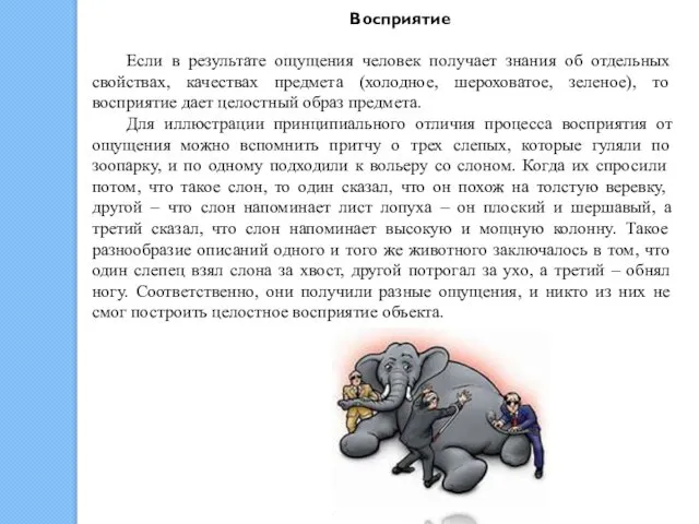 Восприятие Если в результате ощущения человек получает знания об отдельных свойствах,