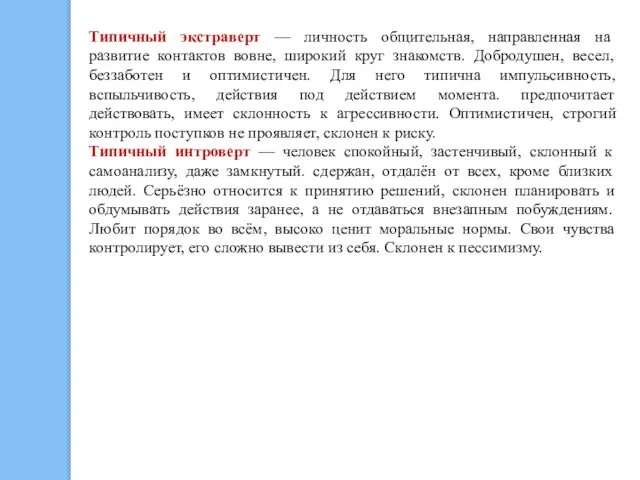 Типичный экстраверт — личность общительная, направленная на развитие контактов вовне, широкий