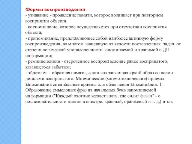 Формы воспроизведения - узнавание - проявление памяти, которое возникает при повторном