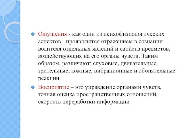 Ощущения - как один из психофизиологических аспектов - проявляются отражением в