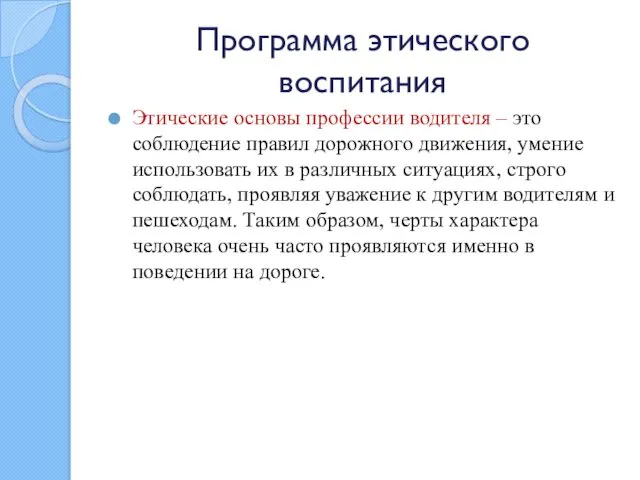 Программа этического воспитания Этические основы профессии водителя – это соблюдение правил