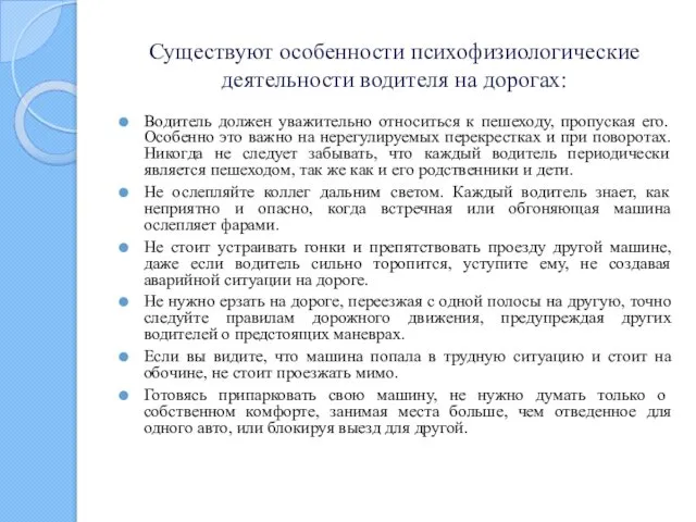 Существуют особенности психофизиологические деятельности водителя на дорогах: Водитель должен уважительно относиться